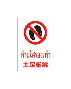 ป้ายห้าม "ห้ามใส่รองเท้า" (ไทย / ญี่ปุ่น) PVC Stickler 450 x 300