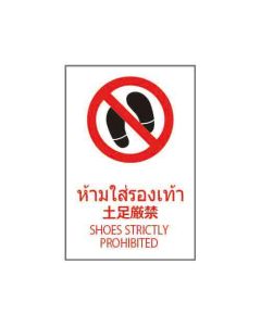 ป้ายห้าม "ห้ามใส่รองเท้า" (ไทย / ญี่ปุ่น / อังกฤษ) PVC Stickler 450 x 300