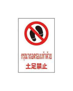 ป้ายห้าม "กรุณาถอดรองเท้าด้วย" (ไทย / ญี่ปุ่น) อะคริลิก 2mm 450 x 300