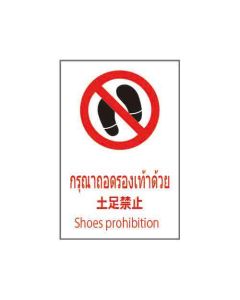 ป้ายห้าม "กรุณาถอดรองเท้าด้วย" (ไทย / ญี่ปุ่น / อังกฤษ) อะคริลิก 2mm 450 x 300