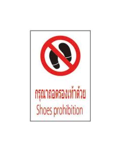 ป้ายห้าม "กรุณาถอดรองเท้าด้วย" (ไทย / อังกฤษ) อะคริลิก 2mm 450 x 300
