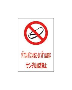 ป้ายห้าม "ห้ามสวมรองเท้าแตะ" (ไทย / ญี่ปุ่น) อะคริลิก 2mm 450 x 300