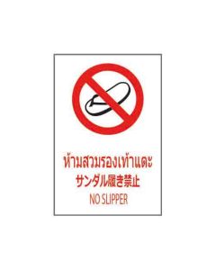 ป้ายห้าม "ห้ามสวมรองเท้าแตะ" (ไทย / ญี่ปุ่น / อังกฤษ) อะคริลิก 2mm 450 x 300