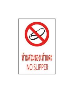 ป้ายห้าม "ห้ามสวมรองเท้าแตะ" (ไทย / อังกฤษ) PVC Stickler 450 x 300