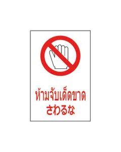 ป้ายห้าม "ห้ามจับเด็ดขาด" (ไทย / ญี่ปุ่น) อะคริลิก 2mm 450 x 300