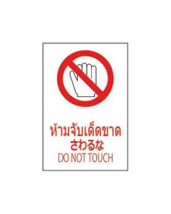 ป้ายห้าม "ห้ามจับเด็ดขาด" (ไทย / ญี่ปุ่น / อังกฤษ) อะคริลิก 2mm 450 x 300