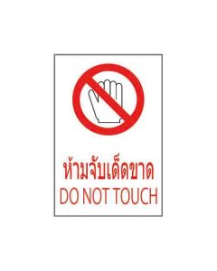 ป้ายห้าม "ห้ามจับเด็ดขาด" (ไทย / อังกฤษ) PVC Stickler 450 x 300