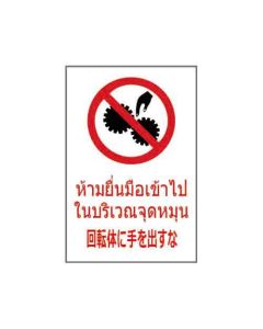 ป้ายห้าม "ห้ามยื่นมือเข้าไปในบริเวณจุดหมุน" (ไทย / ญี่ปุ่น) อะคริลิก 2mm 450 x 300
