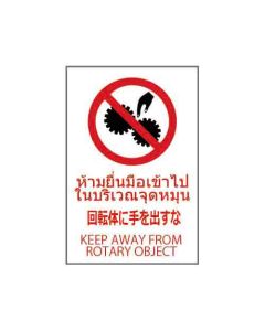 ป้ายห้าม "ห้ามยื่นมือเข้าไปในบริเวณจุดหมุน" (ไทย / ญี่ปุ่น / อังกฤษ) PVC Stickler 450 x 300