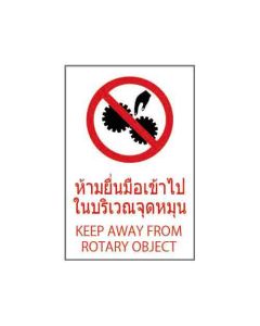 ป้ายห้าม "ห้ามยื่นมือเข้าไปในบริเวณจุดหมุน" (ไทย / อังกฤษ) อะคริลิก 2mm 450 x 300