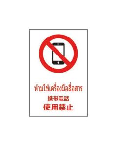 ป้ายห้าม (2) "ห้ามใช้เครื่องมือสื่อสาร" (ไทย / ญี่ปุ่น) อะคริลิก 2mm 450 x 300