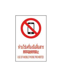 ป้ายห้าม (2) "ห้ามใช้เครื่องมือสื่อสาร" (ไทย / ญี่ปุ่น / อังกฤษ) อะคริลิก 2mm 450 x 300
