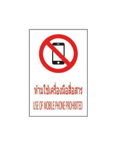 ป้ายห้าม (2) "ห้ามใช้เครื่องมือสื่อสาร" (ไทย / อังกฤษ) อะคริลิก 2mm 450 x 300