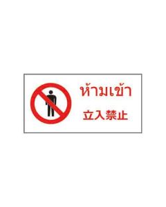 ป้ายห้าม "ห้ามเข้า" (ไทย / ญี่ปุ่น) อะคริลิก 2mm 200 x 400