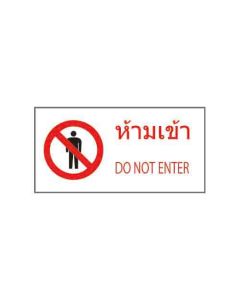 ป้ายห้าม "ห้ามเข้า" (ไทย / อังกฤษ) PVC Sticker 200 x 400