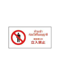 ป้ายห้าม "ห้ามเข้าก่อนได้รับอนุญาต" (ไทย / ญี่ปุ่น) อะคริลิก 2mm 200 x 400