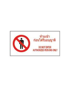 ป้ายห้าม "ห้ามเข้าก่อนได้รับอนุญาต" (ไทย / อังกฤษ) PVC Sticker 200 x 400