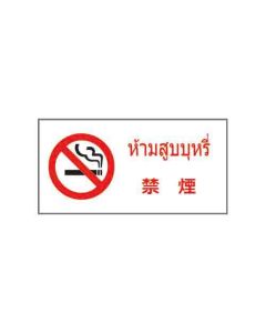 ป้ายห้าม (1) "ห้ามสูบบุหรี่" (ไทย / ญี่ปุ่น) อะคริลิก 2mm 200 x 400