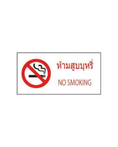 ป้ายห้าม (1) "ห้ามสูบบุหรี่" (ไทย / อังกฤษ) อะคริลิก 2mm 200 x 400