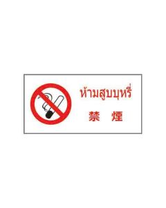 ป้ายห้าม (2) "ห้ามสูบบุหรี่" (ไทย / ญี่ปุ่น) อะคริลิก 2mm 200 x 400