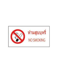 ป้ายห้าม (2) "ห้ามสูบบุหรี่" (ไทย / อังกฤษ) PVC Sticker 200 x 400