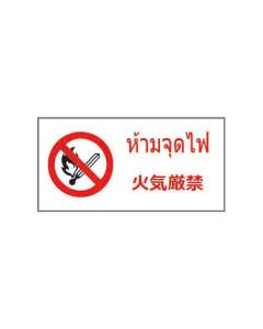 ป้ายห้าม "ห้ามจุดไฟ" (ไทย / ญี่ปุ่น) อะคริลิก 2mm 200 x 400