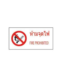 ป้ายห้าม "ห้ามจุดไฟ" (ไทย / อังกฤษ) อะคริลิก 2mm 200 x 400