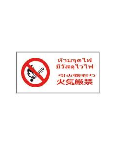 ป้ายห้าม "ห้ามจุดไฟ มีวัสดุไวไฟ" (ไทย / ญี่ปุ่น) อะคริลิก 2mm 200 x 400