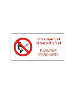 ป้ายห้าม "ห้ามจุดไฟ มีวัสดุไวไฟ" (ไทย / อังกฤษ) อะคริลิก 2mm 200 x 400