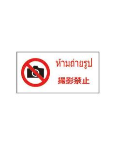 ป้ายห้าม "ห้ามถ่ายรูป" (ไทย / ญี่ปุ่น) PVC Sticker 200 x 400