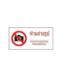 ป้ายห้าม "ห้ามถ่ายรูป" (ไทย / อังกฤษ) PVC Sticker 200 x 400