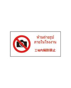ป้ายห้าม "ห้ามถ่ายรูปภายในโรงงาน" (ไทย / ญี่ปุ่น) อะคริลิก 2mm 200 x 400