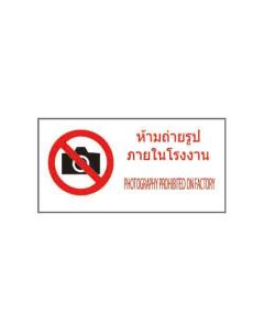 ป้ายห้าม "ห้ามถ่ายรูปภายในโรงงาน" (ไทย / อังกฤษ) PVC Sticker 200 x 400