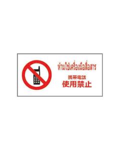 ป้ายห้าม (1) "ห้ามใช้เครื่องมือสื่อสาร" (ไทย / ญี่ปุ่น) อะคริลิก 2mm 200 x 400