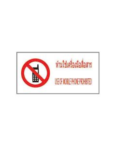ป้ายห้าม (1) "ห้ามใช้เครื่องมือสื่อสาร" (ไทย / อังกฤษ) PVC Sticker 200 x 400