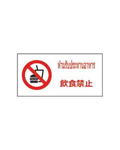ป้ายห้าม "ห้ามรับประทานอาหาร" (ไทย / ญี่ปุ่น) อะคริลิก 2mm 200 x 400