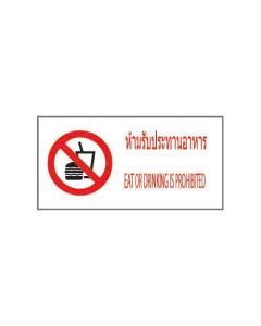 ป้ายห้าม "ห้ามรับประทานอาหาร" (ไทย / อังกฤษ) อะคริลิก 2mm 200 x 400