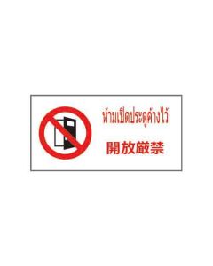 ป้ายห้าม "ห้ามเปิดประตูค้างไว้" (ไทย / ญี่ปุ่น) อะคริลิก 2mm 200 x 400