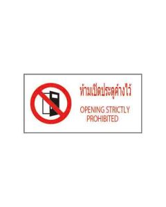 ป้ายห้าม "ห้ามเปิดประตูค้างไว้" (ไทย / อังกฤษ) PVC Sticker 200 x 400