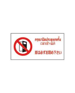 ป้ายห้าม "กรุณาปิดประตูทุกครั้ง เวลาเข้า-ออก" (ไทย / ญี่ปุ่น) อะคริลิก 2mm 200 x 400