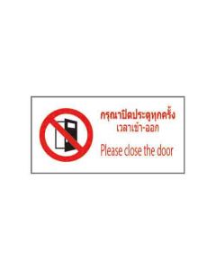 ป้ายห้าม "กรุณาปิดประตูทุกครั้ง เวลาเข้า-ออก" (ไทย / อังกฤษ) อะคริลิก 2mm 200 x 400