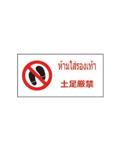 ป้ายห้าม "ห้ามใส่รองเท้า" (ไทย / ญี่ปุ่น) อะคริลิก 2mm 200 x 400