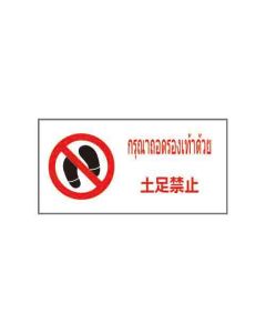 ป้ายห้าม "กรุณาถอดรองเท้าด้วย" (ไทย / ญี่ปุ่น) PVC Sticker 200 x 400