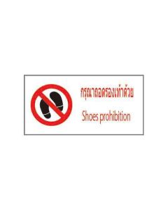 ป้ายห้าม "กรุณาถอดรองเท้าด้วย" (ไทย / อังกฤษ) PVC Sticker 200 x 400