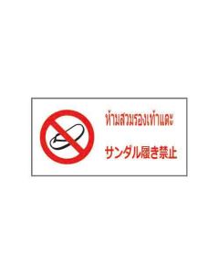 ป้ายห้าม "ห้ามสวมรองเท้าแตะ" (ไทย / ญี่ปุ่น) อะคริลิก 2mm 200 x 400