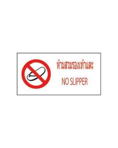 ป้ายห้าม "ห้ามสวมรองเท้าแตะ" (ไทย / อังกฤษ) อะคริลิก 2mm 200 x 400