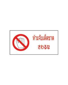 ป้ายห้าม "ห้ามจับเด็ดขาด" (ไทย / ญี่ปุ่น) อะคริลิก 2mm 200 x 400
