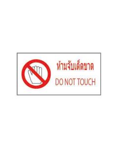 ป้ายห้าม "ห้ามจับเด็ดขาด" (ไทย / อังกฤษ) อะคริลิก 2mm 200 x 400