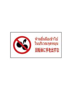 ป้ายห้าม "ห้ามยื่นมือเข้าไปในบริเวณจุดหมุน" (ไทย / ญี่ปุ่น) อะคริลิก 2mm 200 x 400