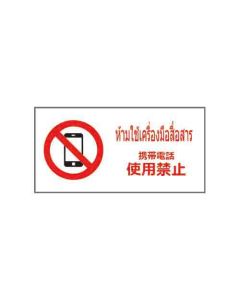 ป้ายห้าม "ห้ามใช้เครื่องมือสื่อสาร" (ไทย / ญี่ปุ่น) PVC Sticker 200 x 400